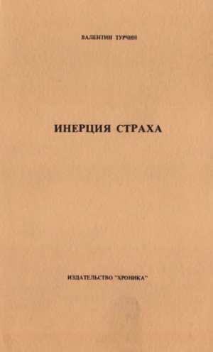 Турчин Валентин - Инерция страха. Социализм и тоталитаризм