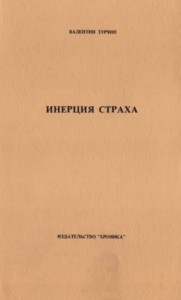 Инерция страха. Социализм и тоталитаризм