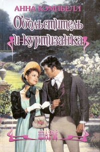 Кэмпбелл Анна - Обольститель и куртизанка