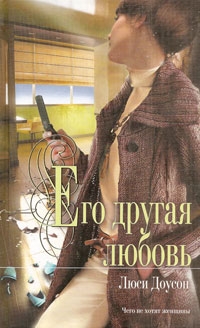 Доусон Люси - Его другая любовь