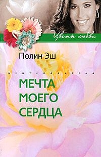 Эш Полин - Мечта моего сердца