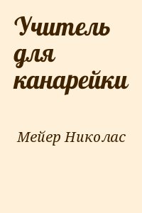 Мейер Николас - Учитель для канарейки