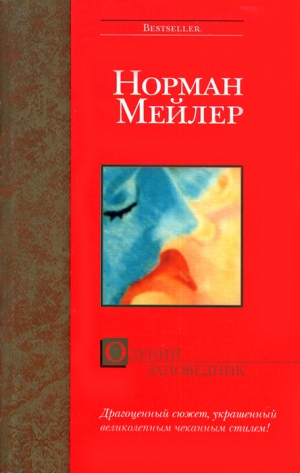 Мейлер Норман - Олений заповедник