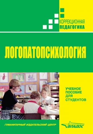 Шаховская С., Лалаева Раиса - Логопатопсихология: учебное пособие