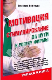 Баженова Елизавета - Мотивация и стимулирование: на пути к успеху фирмы