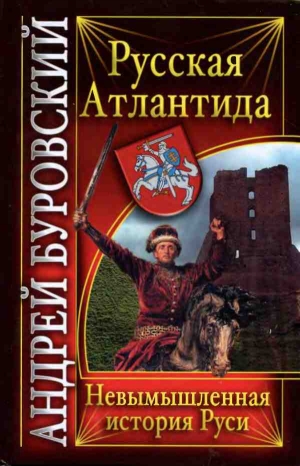 Буровский Андрей - Русская Атлантида. Невымышленная история Руси