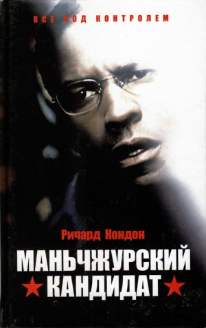 Кондон Ричард - Маньчжурский кандидат