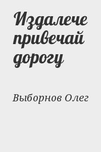 Выборнов Олег - Издалече привечай дорогу