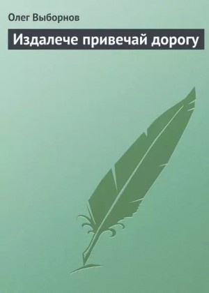 Выборнов Олег - Издалече привечай дорогу