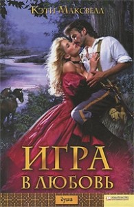 Игра в любовь