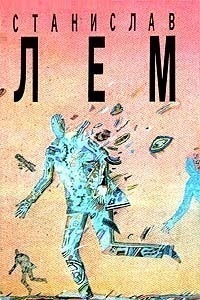 Лем Станислав - Насморк