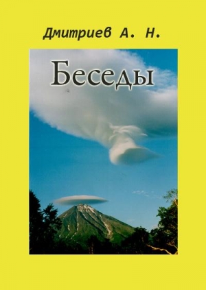 Дмитриев Алексей, Русанов А. - Беседы