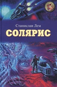 Лем Станислав - Солярис