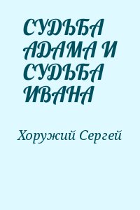 Хоружий Сергей - СУДЬБА АДАМА И СУДЬБА ИВАНА