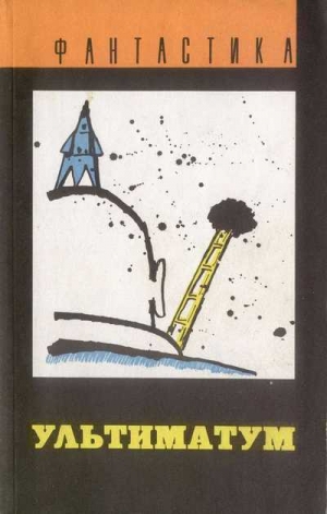 Андерсон Пол, Силверберг Роберт, Ван Вогт Альфред, Хайнлайн Роберт, Каттнер Генри, Саррантонио Эл, Когсвелл Теодор, Фримэн Фрэнк, Гаррет Рэндал, Морфетт Тони - Ультиматум. Сборник