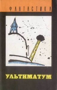 Ультиматум. Сборник