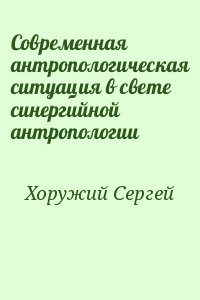 Хоружий Сергей - Современная антропологическая ситуация в свете синергийной антропологии