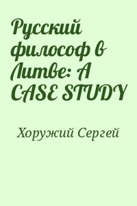 Хоружий Сергей - Русский философ в Литве: A CASE STUDY