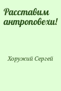 Хоружий Сергей - Расставим антроповехи!