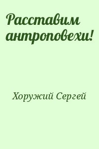 Хоружий Сергей - Расставим антроповехи!