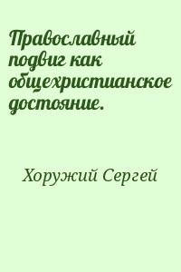 Православный подвиг как общехристианское достояние.