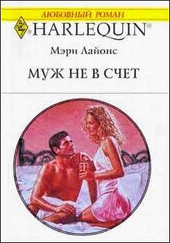 Лайонс Мэри - Муж не в счет