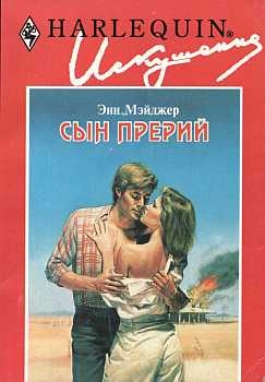 Мэйджер Энн - Сын прерий