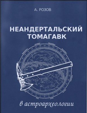 Розов Александр - Неандертальский томагавк в астроархеологии