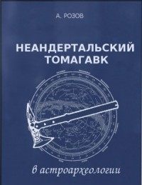 Неандертальский томагавк в астроархеологии