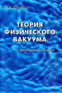Шипов Г. - Теория физического вакуума в популярном изложении