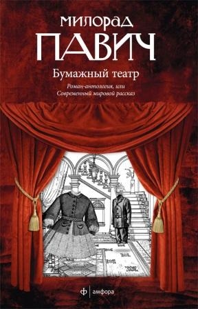 Павич Милорад - Бумажныйй театр