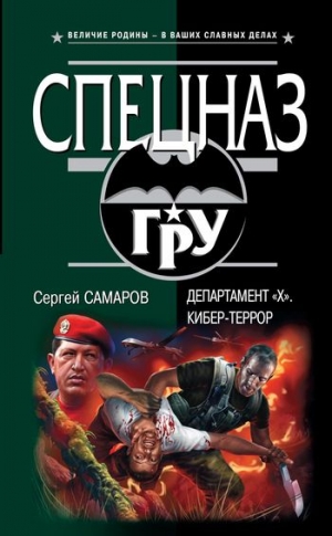 Самаров Сергей - Департамент «Х». Кибер-террор