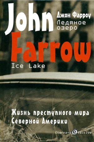 Фарроу Джон - Ледяное озеро