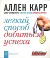 Карр Аллен - Легкий способ добиться успеха