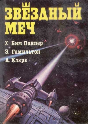 Кларк Артур, Гамильтон Эдмонд, Пайпер Бим - Звездный меч (сборник)