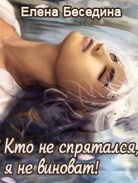 Беседина Елена - Кто не спрятался, я не виноват.