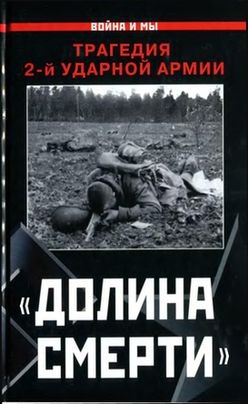 Иванова Изольда - «Долина смерти». Трагедия 2-й ударной армии