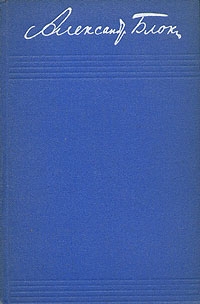 Блок Александр - Том 5. Очерки, статьи, речи