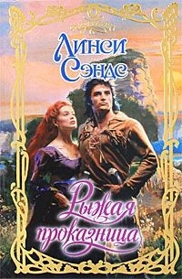 cкачать книгу Линси Сэндс Рыжая проказница
