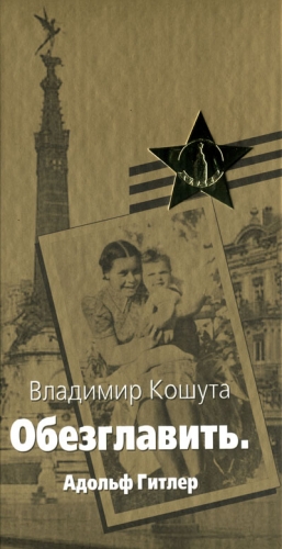 Кошута Владимир - «Обезглавить». Адольф Гитлер