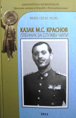 Энсина Жизела - Казак М.С. Краснов пленник за службу Чили
