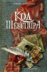 Андервуд Джон - Код Шекспира