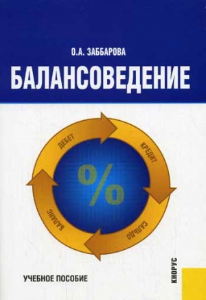 Заббарова Ольга, Забабанова  Евгения - Балансоведение: учебное пособие