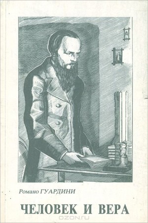 Гвардини Романо - Человек и его вера