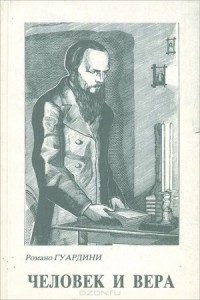 Человек и его вера