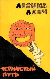 Ленч Леонид - Тернистый путь