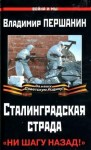 Першанин Владимир - Сталинградская страда. «Ни шагу назад!»