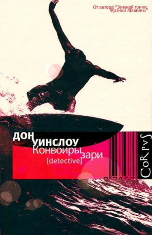 Уинслоу Дон - Конвоиры зари