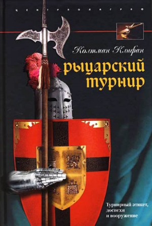 Клифан Колтман - Рыцарский турнир. Турнирный этикет, доспехи и вооружение