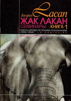 Лакан Жак - Работы Фрейда по технике психоанализа.